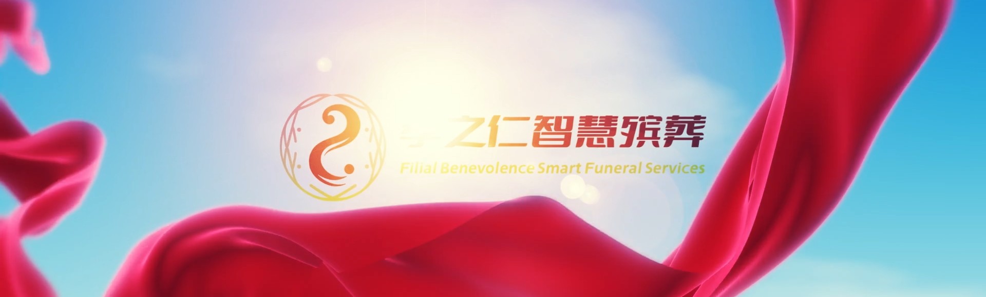 内江市中孝之仁智慧殡葬陵墓园服务系统平台
